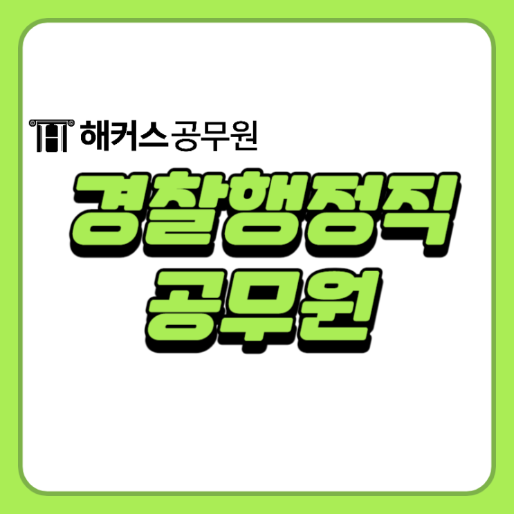  경찰행정직, 일반행정직과 과목 비교!