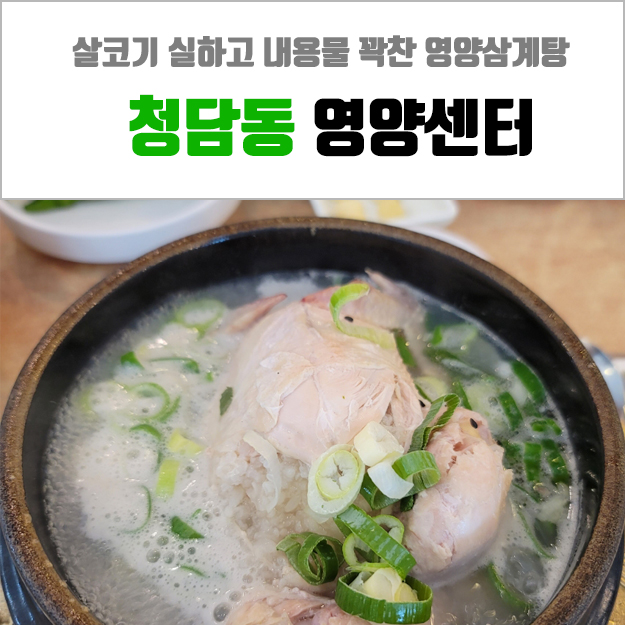  청담동 영양센터 - 삼계탕이 좀 비싸지만 속은 든든!