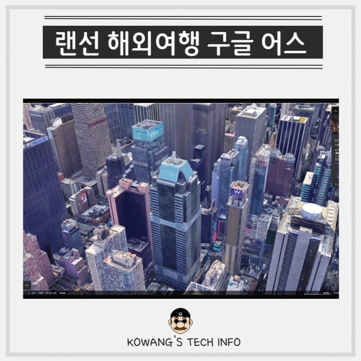  구글어스 한국 모바일 다운로드 세계여행 길찾기 방법