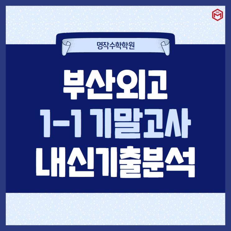  부산외고 1-1 기말고사 기출분석 완료
