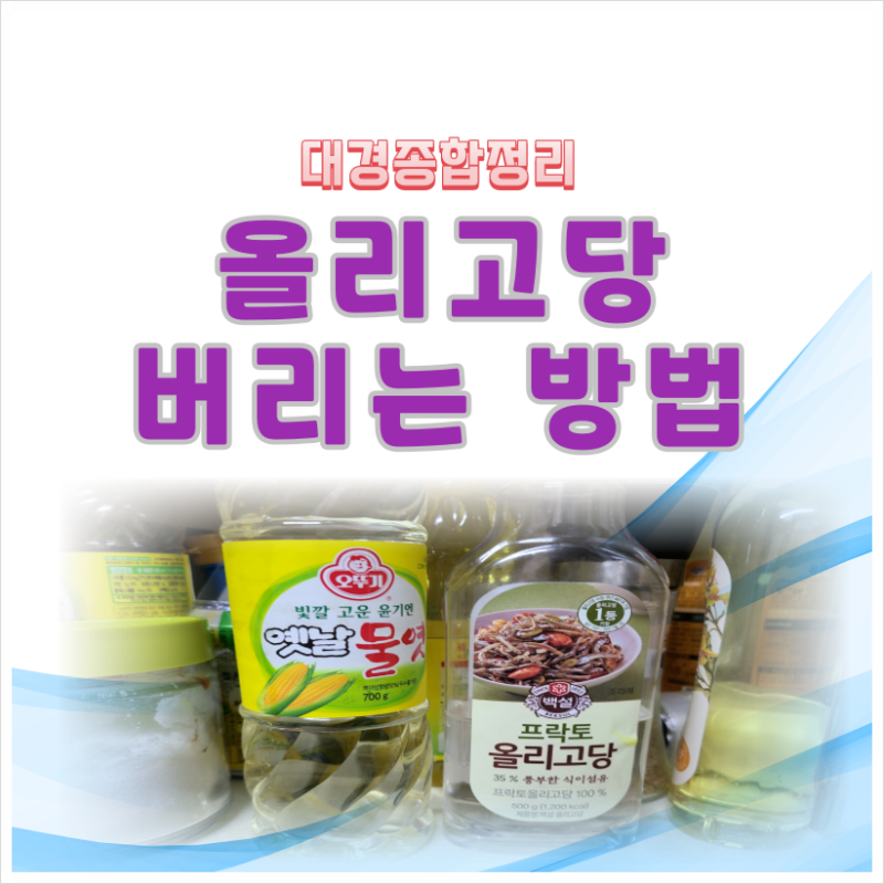 올리고당 버리기 소비기한에서 처리방법까지 총정리!