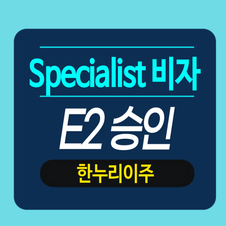  E2 Specialist 진행 - 미국 전문가 비자 발급 승인