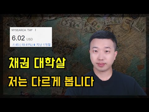 채권투자자 대학살, 저는 다르게 봅니다 채권투자자 대학살, 저는 다르게 봅니다
