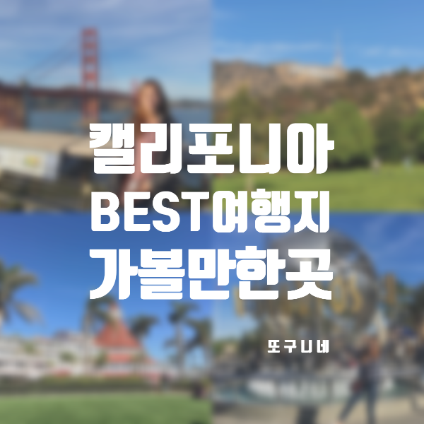  캘리포니아 BEST 여행지 미국서부코스 가볼만한곳 추천