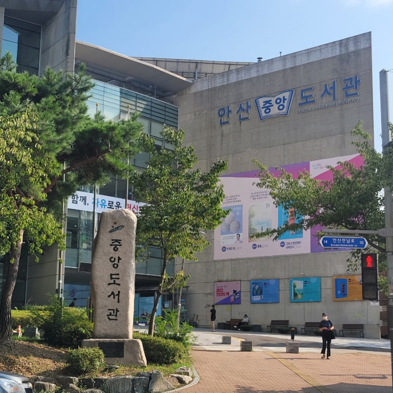 안산중앙도서관 이용 후기
