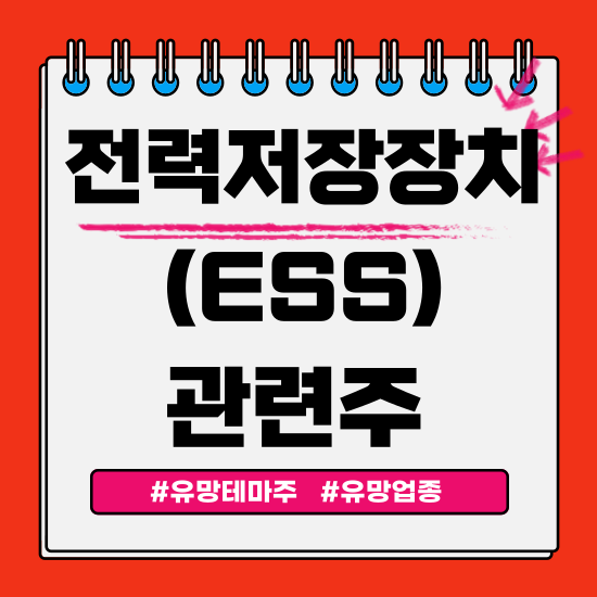  유망테마 - 전력저장장치(ESS) 관련주 테마주 (HD현대에너지솔루션,세방전지,피엔티,상아프론테크,신성이엔지) 주식 주가 분석 및 미래 투자 전망