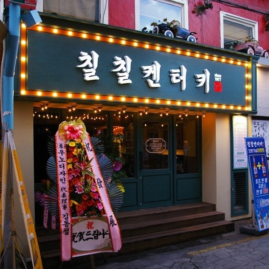 칠칠켄터키 장한평역점 사진 6