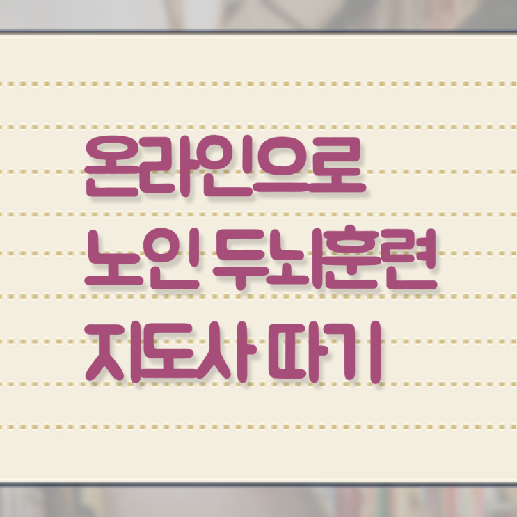  노인두뇌훈련지도사 자격증 발급기관 이것만 확인해요 ?!