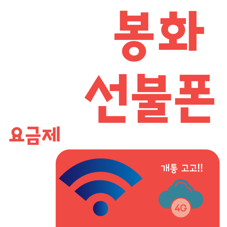  봉화선불폰 낮은요금제로 인증을 위해 개통한이야기