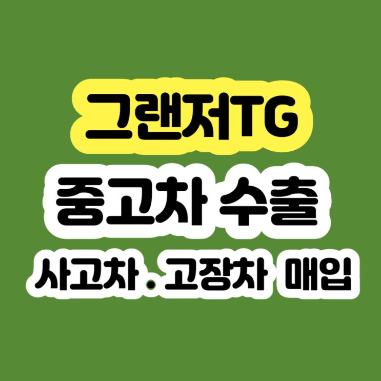  그랜저TG 폐차?? 2005년 2006년 2007년 2008년