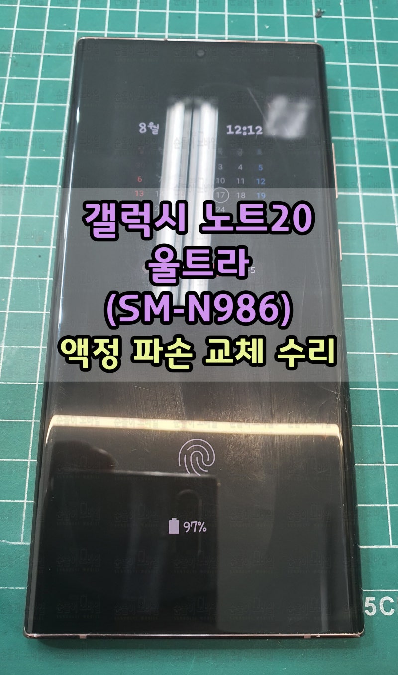 갤럭시 노트20 울트라 액정 교체 사설 수리 비용은?