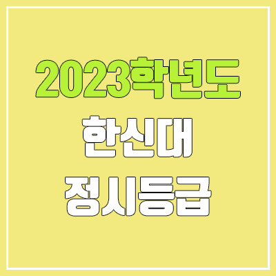 2023 한신대 정시등급 (예비번호, 한신대학교)