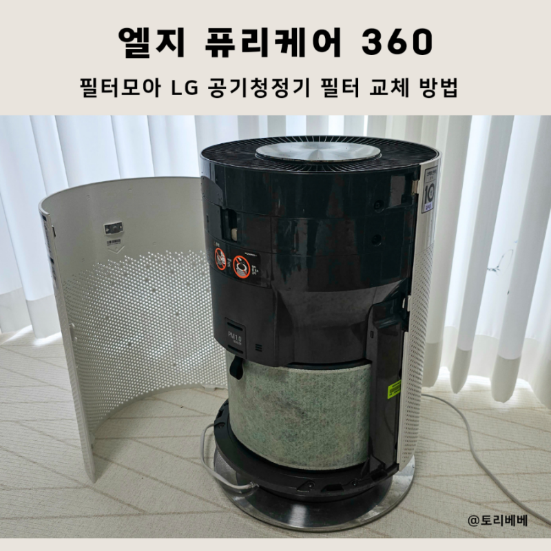 엘지 퓨리케어 360 필터모아 LG 공기청정기 필터 교체 방법