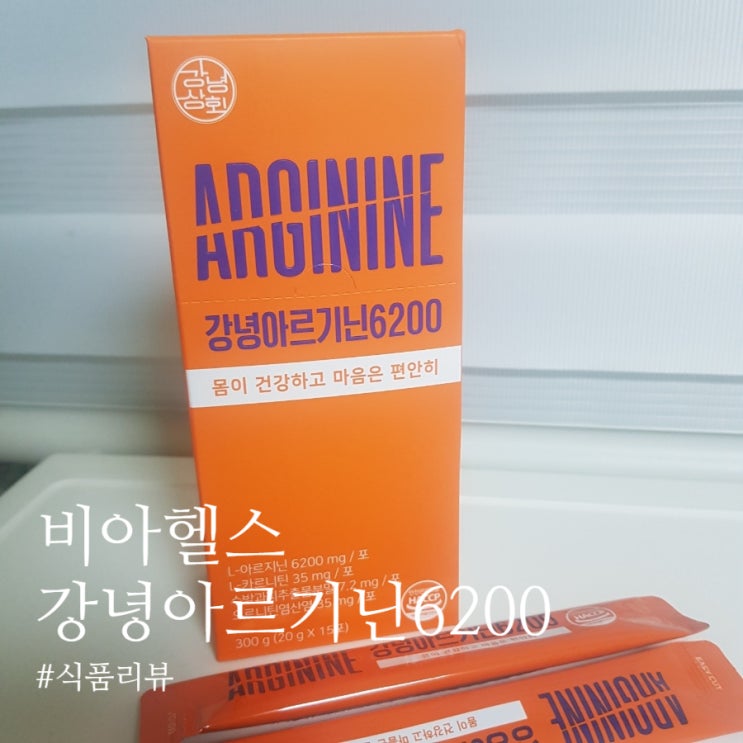  [식품 리뷰] 비아헬스 아르기닌 시트룰린: 운동 전에 마시는 에너지 부스터 건강음료 추천!