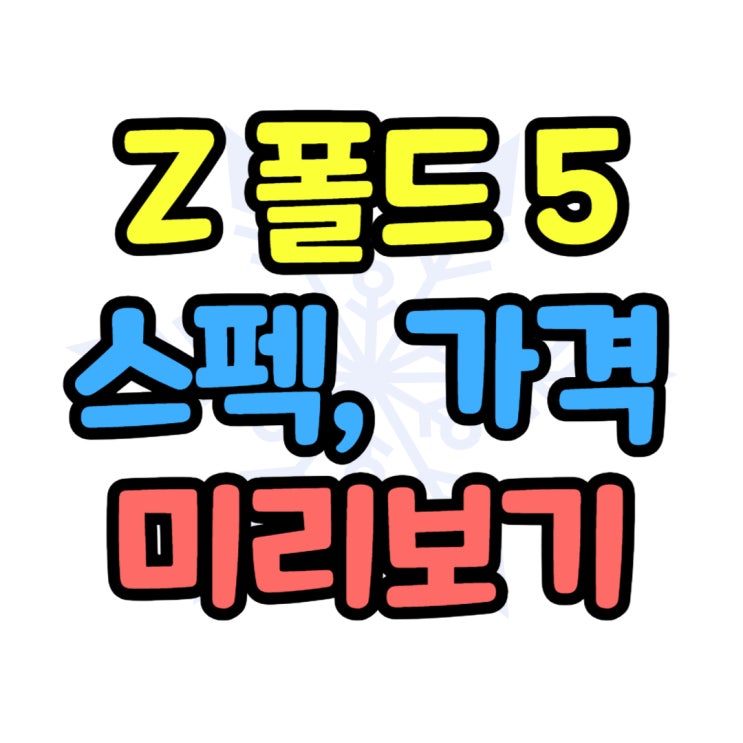 갤럭시폴드5 디자인 색상 출시일 가격 미리보기 갤럭시폴드5 디자인 색상 출시일 가격 미리보기