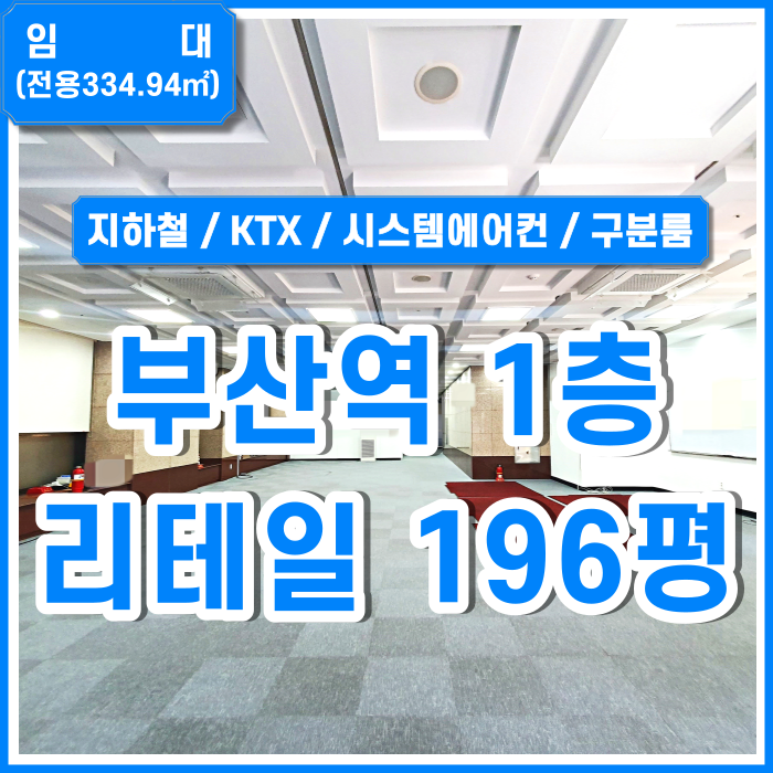  [임대] 부산역1층상가리테일 KTX인접한 최상의 위치와 시설 시스템에어컨 구분룸2 주차가능
