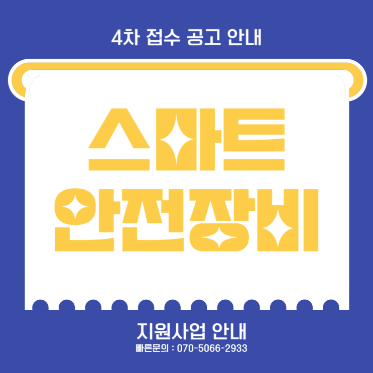  스마트 안전장비 지원사업 품목이 추가됐기에!