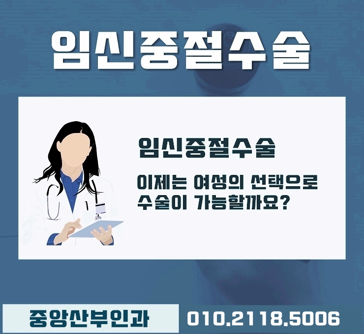  인천 임신중절수술 꼼꼼하게 알아보고