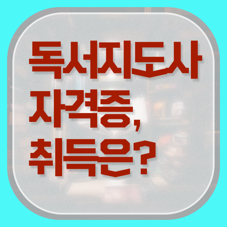  독서지도사 취업 전망 수업방법
