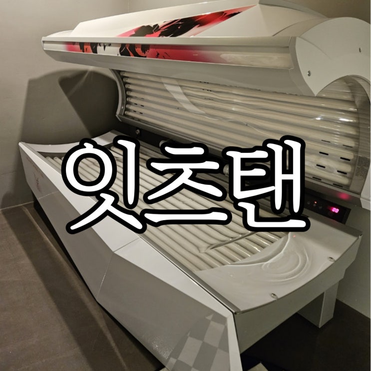  창원 성산구 상남동 태닝 잇츠탠상남점에서 화이트태닝 받아본 후기