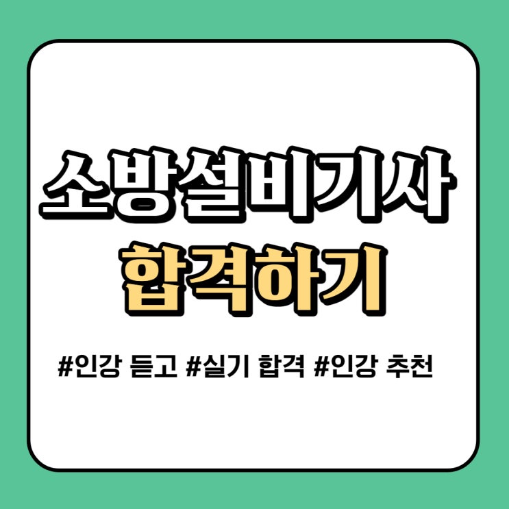  소방설비기사 실기도 인강으로 충분하다고?