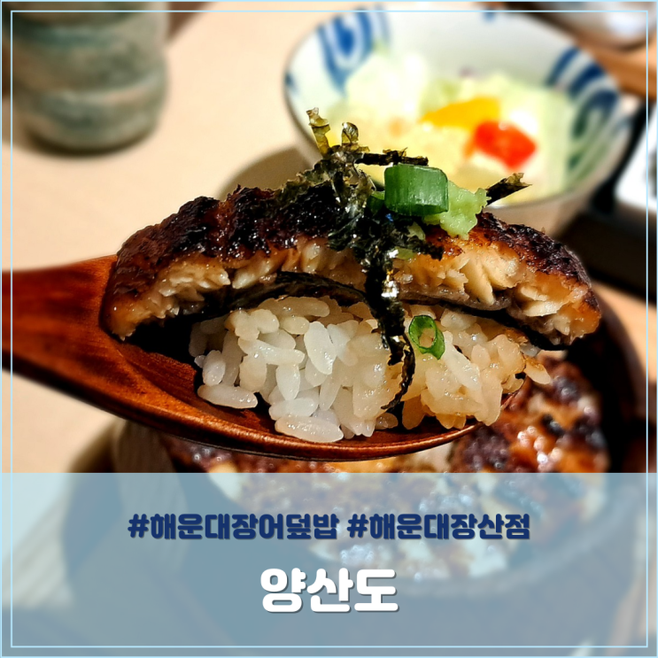 해운대장어덮밥 맛집 양산도 해운대장산점