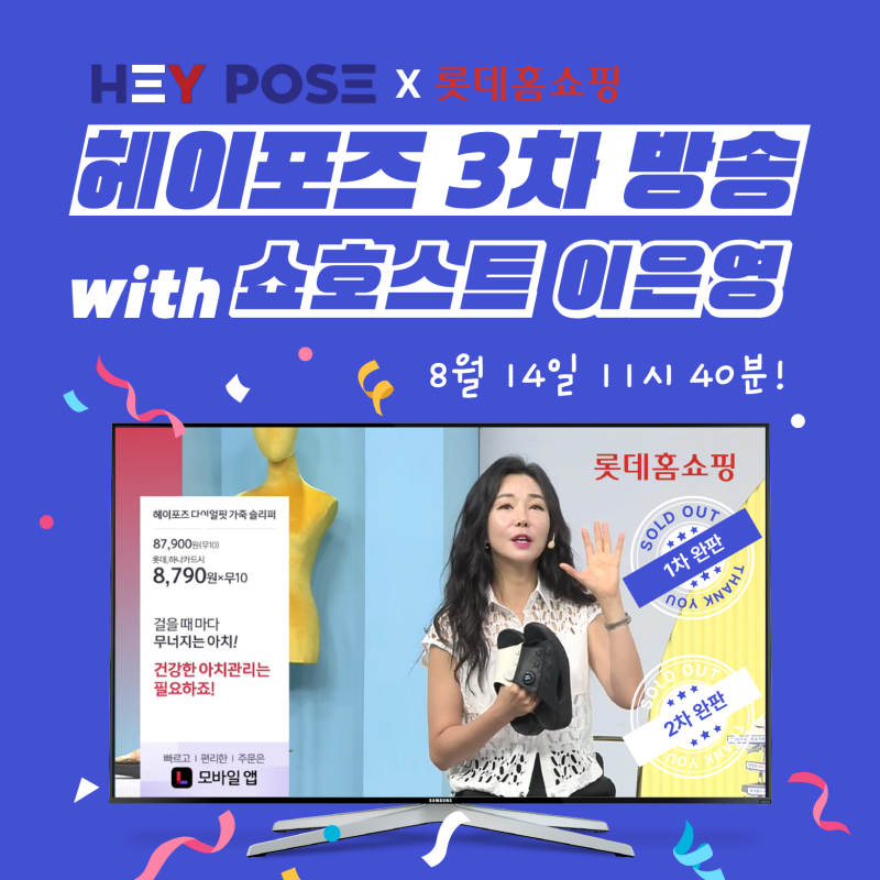 롯데홈쇼핑 헤이포즈 다이얼핏 3차 방송 with 이은영 쇼호스트