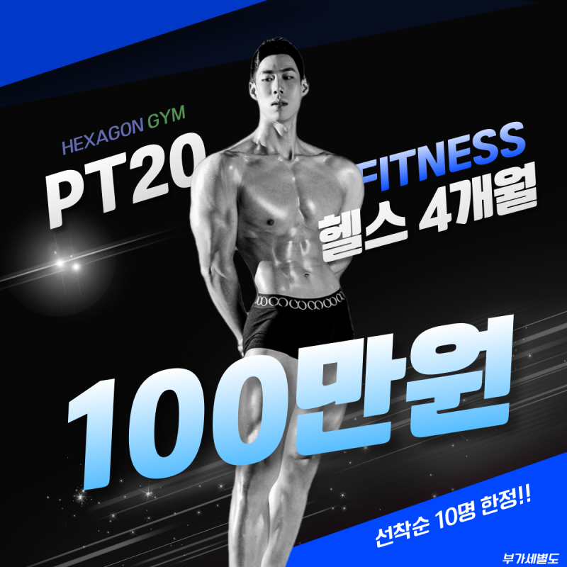 [신항 헬스장][PT, 헬스][헥사곤짐][헬스 이벤트][PT 이벤트] PT+헬스 회원권 이벤트 : 네이버 블로그