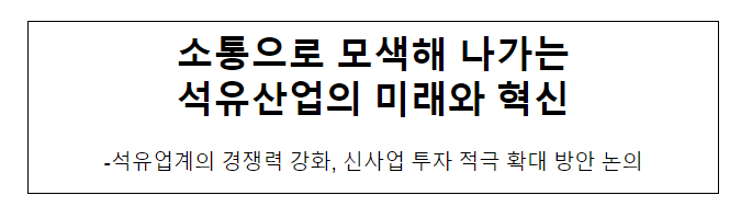 소통으로 모색해 나가는 석유산업의 미래와 혁신 소통으로 모색해 나가는 석유산업의 미래와 혁신