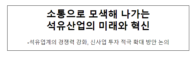 소통으로 모색해 나가는 석유산업의 미래와 혁신