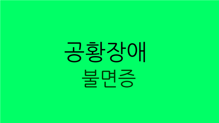  공황장애 불면증 편안한 밤을 위하여