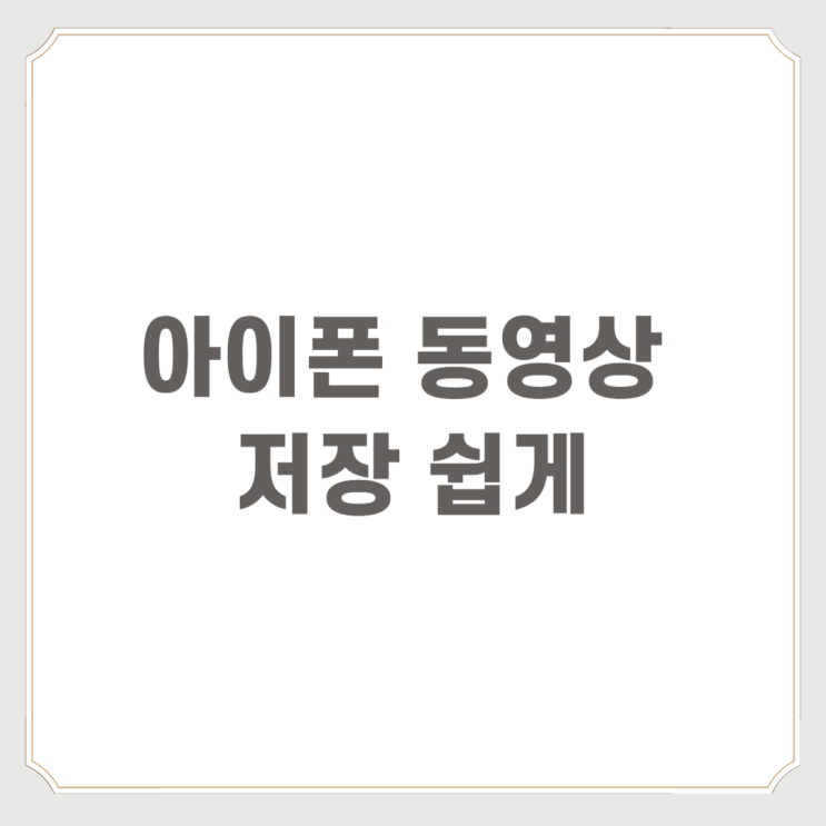  아이폰 동영상 저장 쉽게 할 수 있어요(유튜브도?)