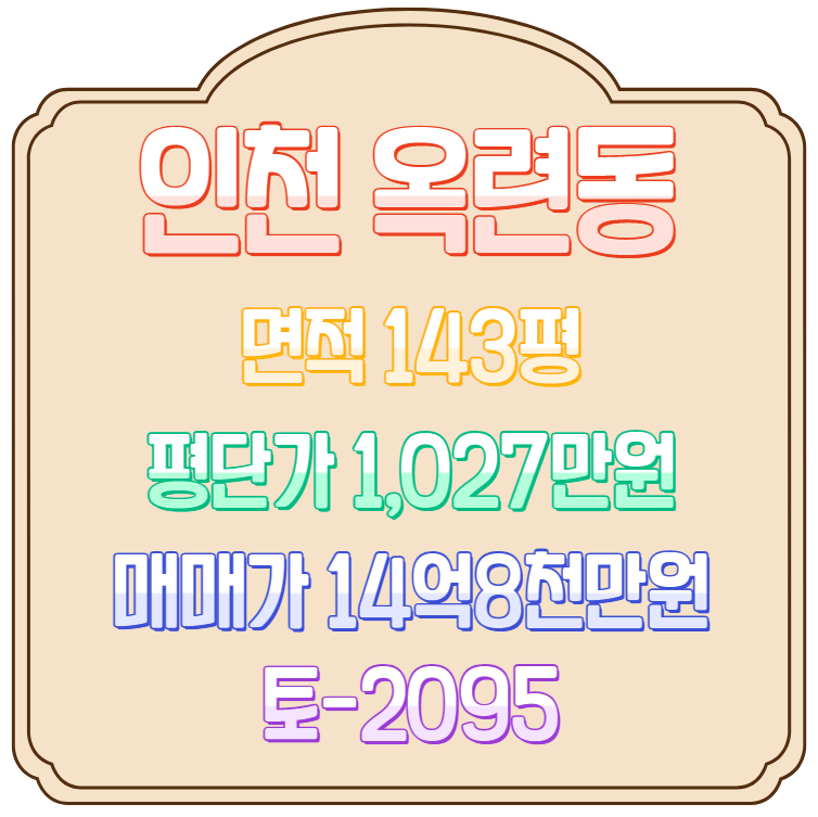 옥련동 송도유원지 단독주택매매 143평 매매가 14억 8천만원