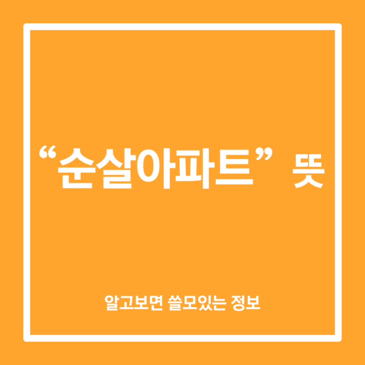  순살아파트 뜻 철근 누락 사태 이야기