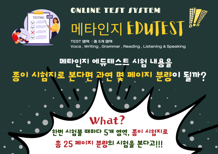  영어교육의 패러다임을 바꾸다!  메타인지 에듀테스트