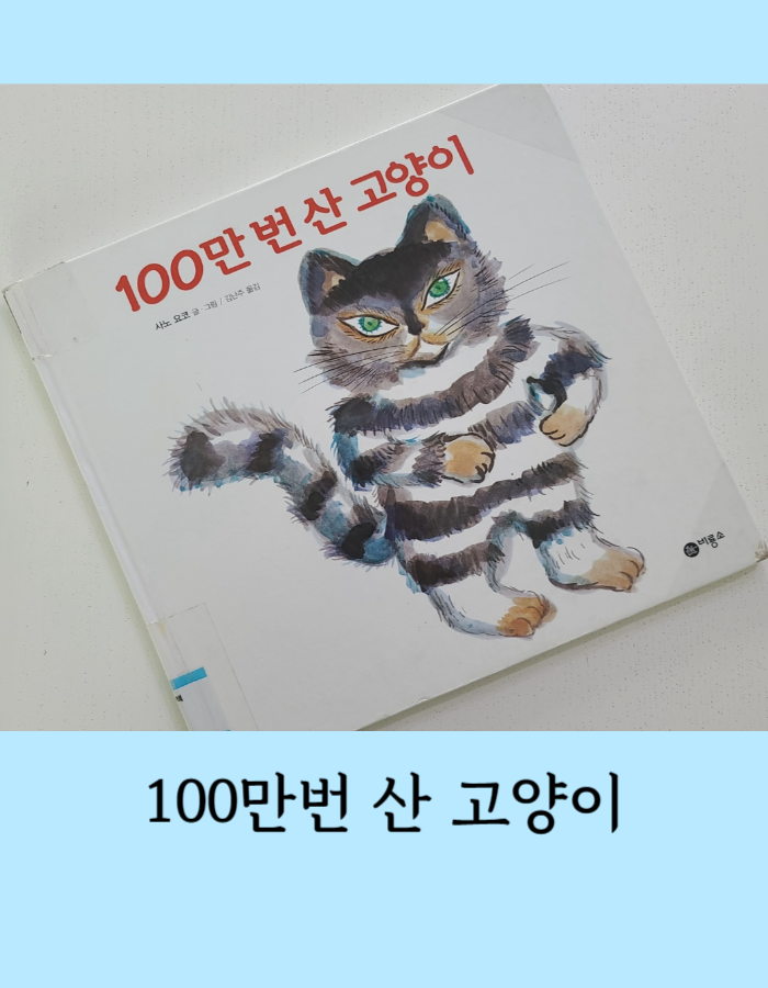  100만번 산 고양이 - 사노 요코 , 내 자신보다 더 사랑하는 것