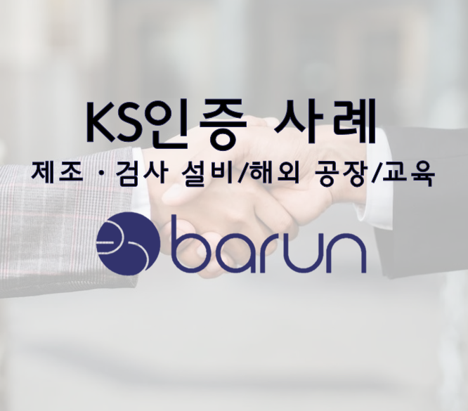  KS인증 컨설팅 사례 살펴보기!(제조·검사 설비/해외 공장/교육)