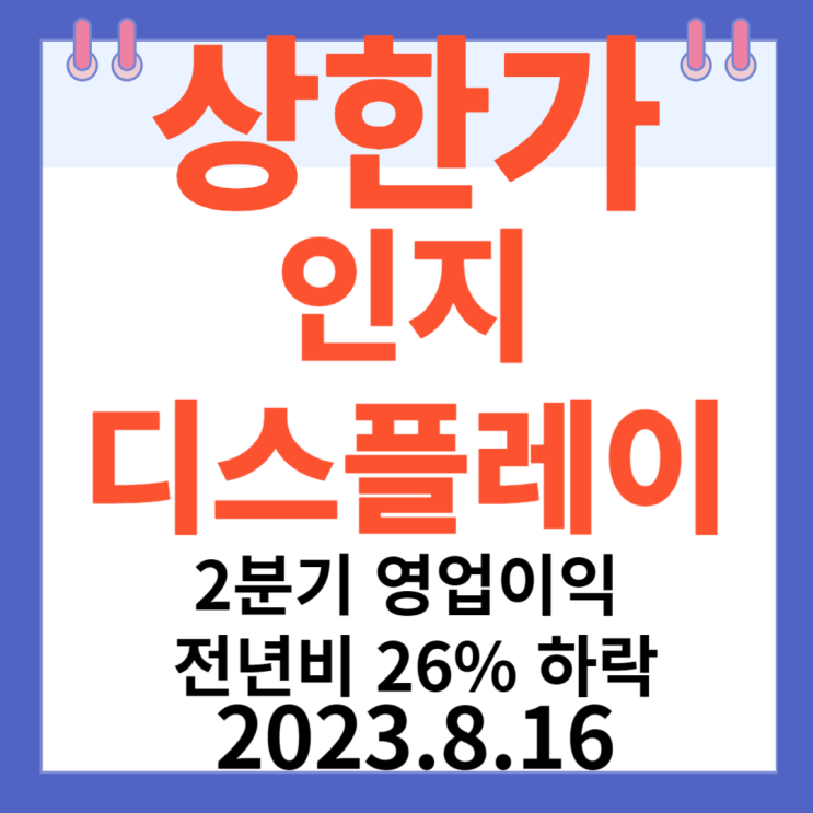 인지디스플레이 주가차트 상한가 "2분기 영업이익 전년 비26% 하락" 인지디스플레이 주가차트 상한가 "2분기 영업이익 전년 비26% 하락"