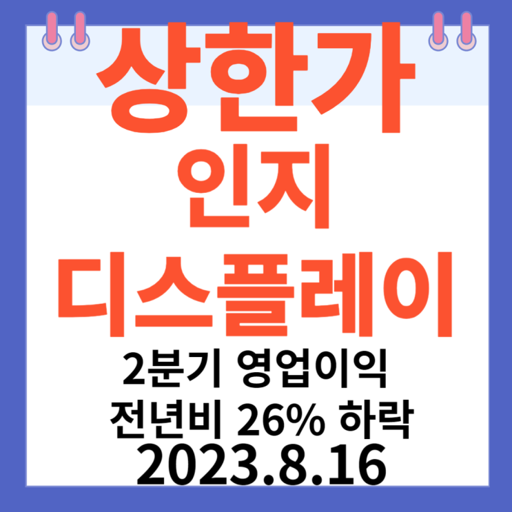 인지디스플레이 주가차트  상한가 "2분기 영업이익 전년 비26% 하락"