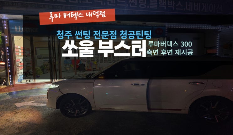  청주루마버텍스 쏘울 시아에 방해되는 측면 후면 썬팅 재시공 루마버텍스내덕점#주말영업
