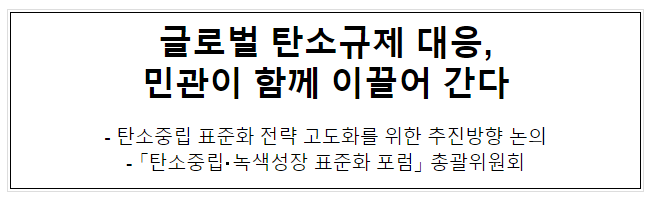 글로벌 탄소규제 대응, 민관이 함께 이끌어 간다