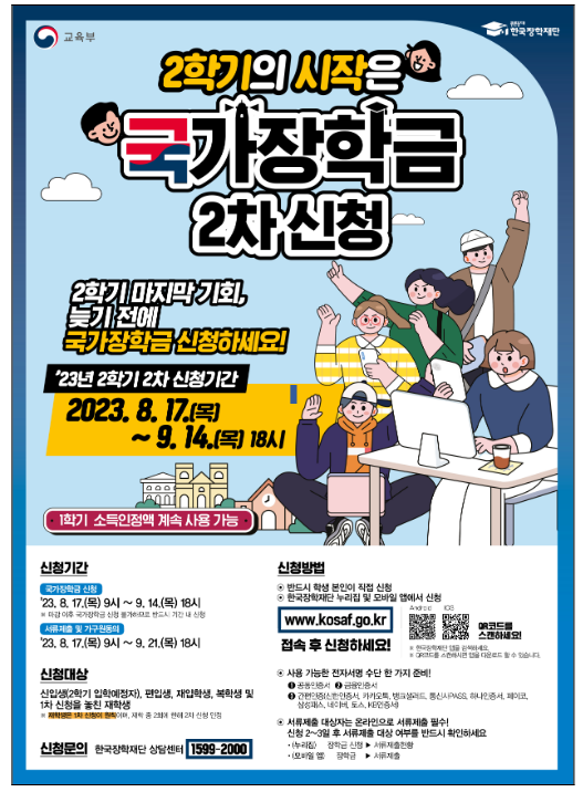 2023학년도 2학기 2차 국가장학금 신청_교육부 2023학년도 2학기 2차 국가장학금 신청_교육부