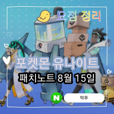 [포켓몬 유나이트] 신규 패치 요약 및 신규 참전 '뮤츠Y' 소식