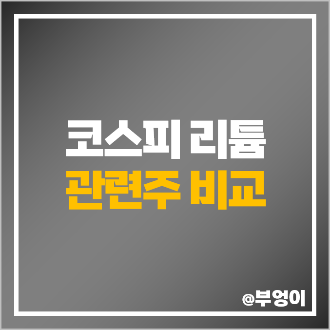 코스피 리튬 관련주 미래산업 이엔플러스 금양 전기차 주식 주가 코스피 리튬 관련주 미래산업 이엔플러스 금양 전기차 주식 주가