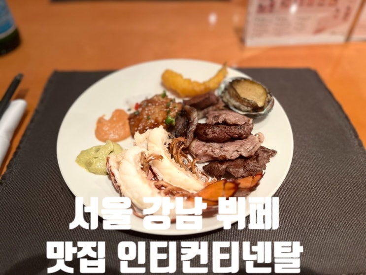 서울 강남 뷔페 맛집 인터컨티넨탈 코엑스 브래서리 형돈형산