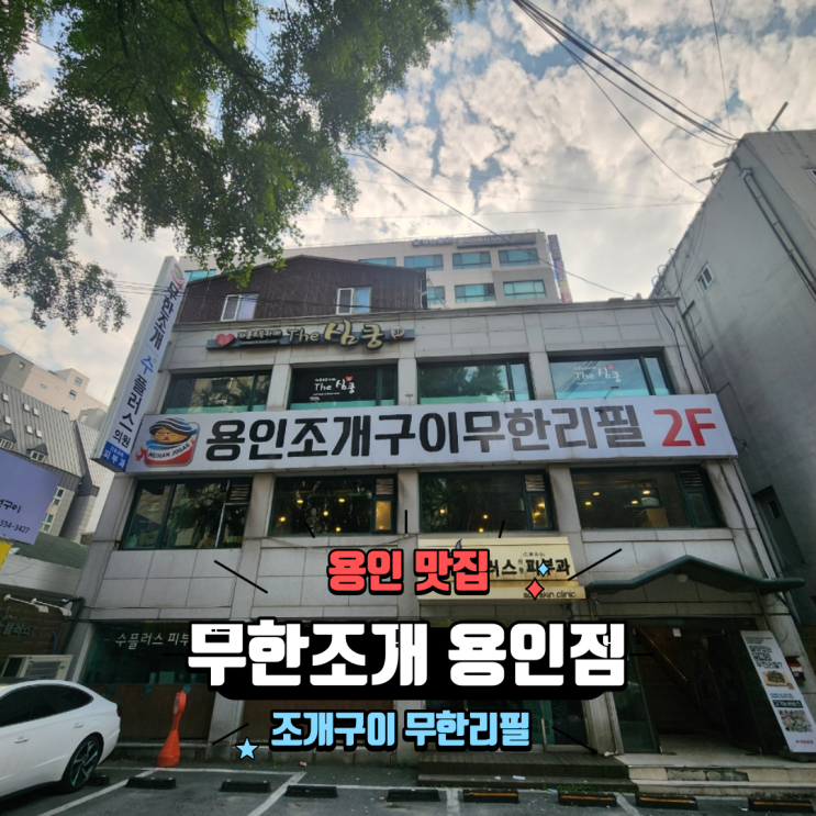  용인 조개구이무한리필 혜자로운 구성 김량장동 맛집 무한조개 용인점
