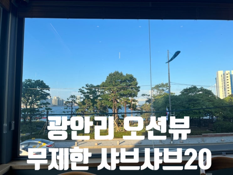  광안리 오션뷰 무제한 샤브샤브 20 내돈내산