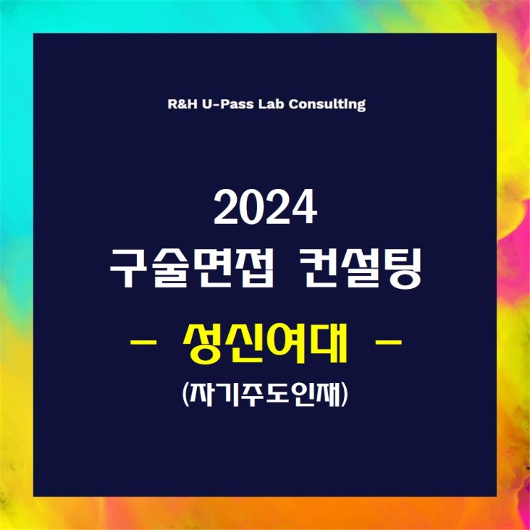 [성신여대/자기주도인재] 2024학년도 면접컨설팅 신청 방법