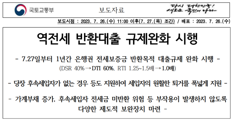  역전세 반환 대출 규제완화 dsr40% →dti70%
