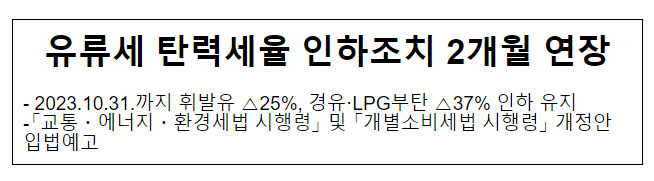 유류세 탄력세율 인하조치 2개월 연장_기획재정부 유류세 탄력세율 인하조치 2개월 연장_기획재정부